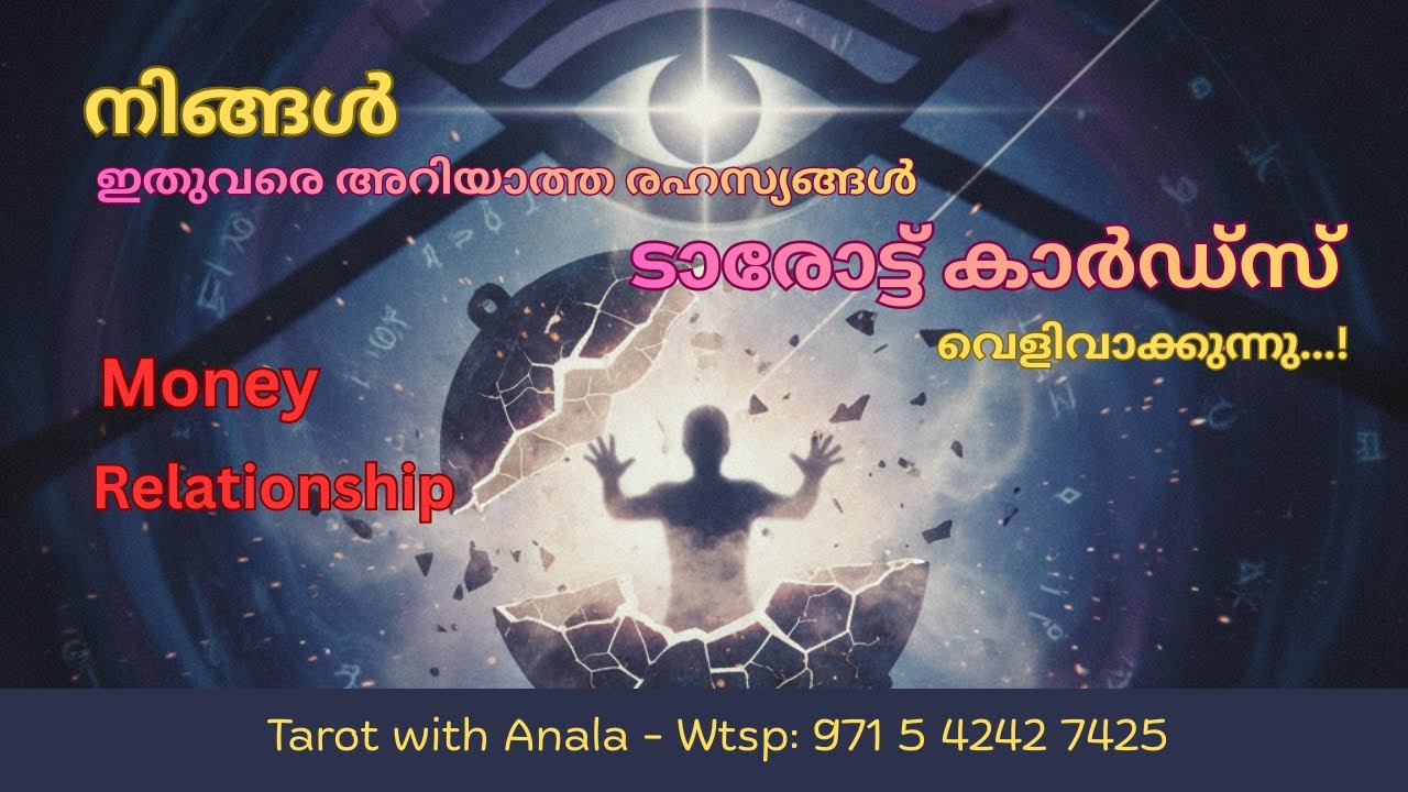 ഇതുവരെ അറിയാത്ത രഹസ്യങ്ങൾ  ടാരോട്ട് കാർഡ്‌സ് വെളിവാക്കുന്നു...!