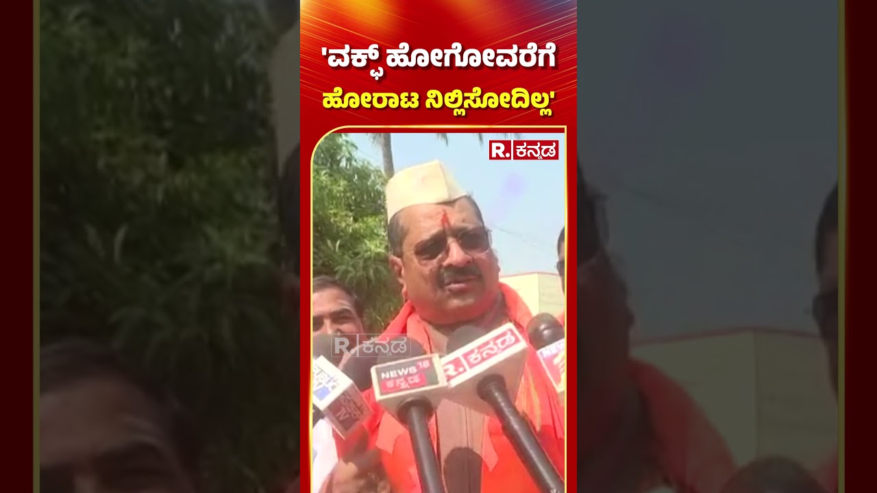 Basanagouda Patil Yatnal | ವಕ್ಫ್ ಹೋಗೋವರೆಗೆ ಹೋರಾಟ ನಿಲ್ಲಿಸೋದಿಲ್ಲ Waqf Issue