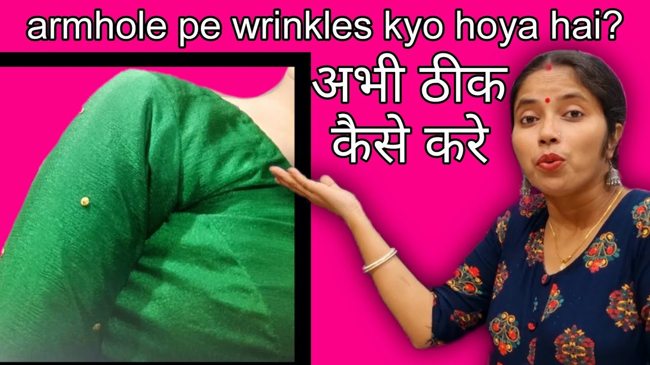 Iss blouse ki armhole pe wrinkles kyo hoya hai ? सही जानकारी चाहिए तो इस विडिओ को जरूर देखे