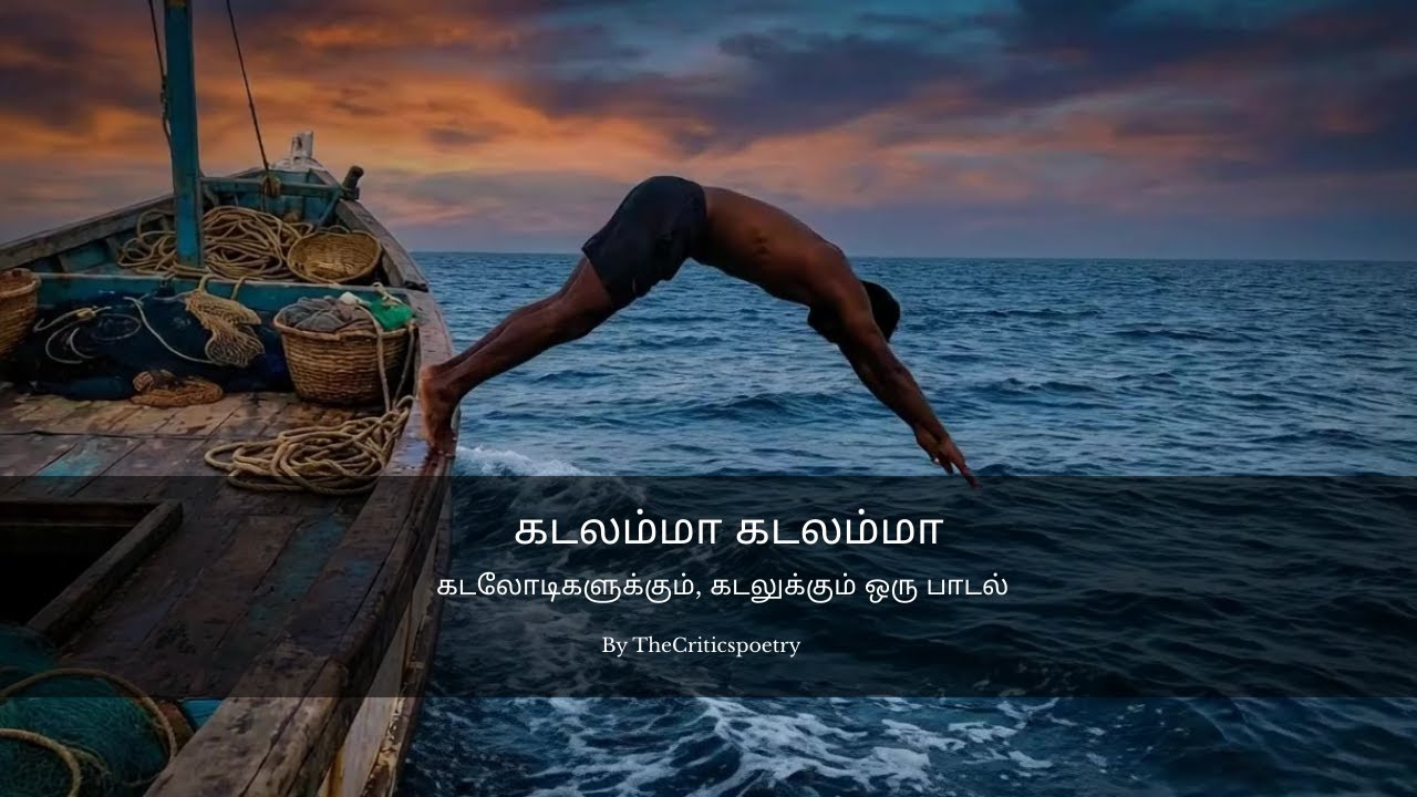 கடலம்மா கடலம்மா | கடலோடிகளுக்கும், கடலுக்கும் ஒரு பாடல்| tamilnewsong| #thecriticspoetry| #music
