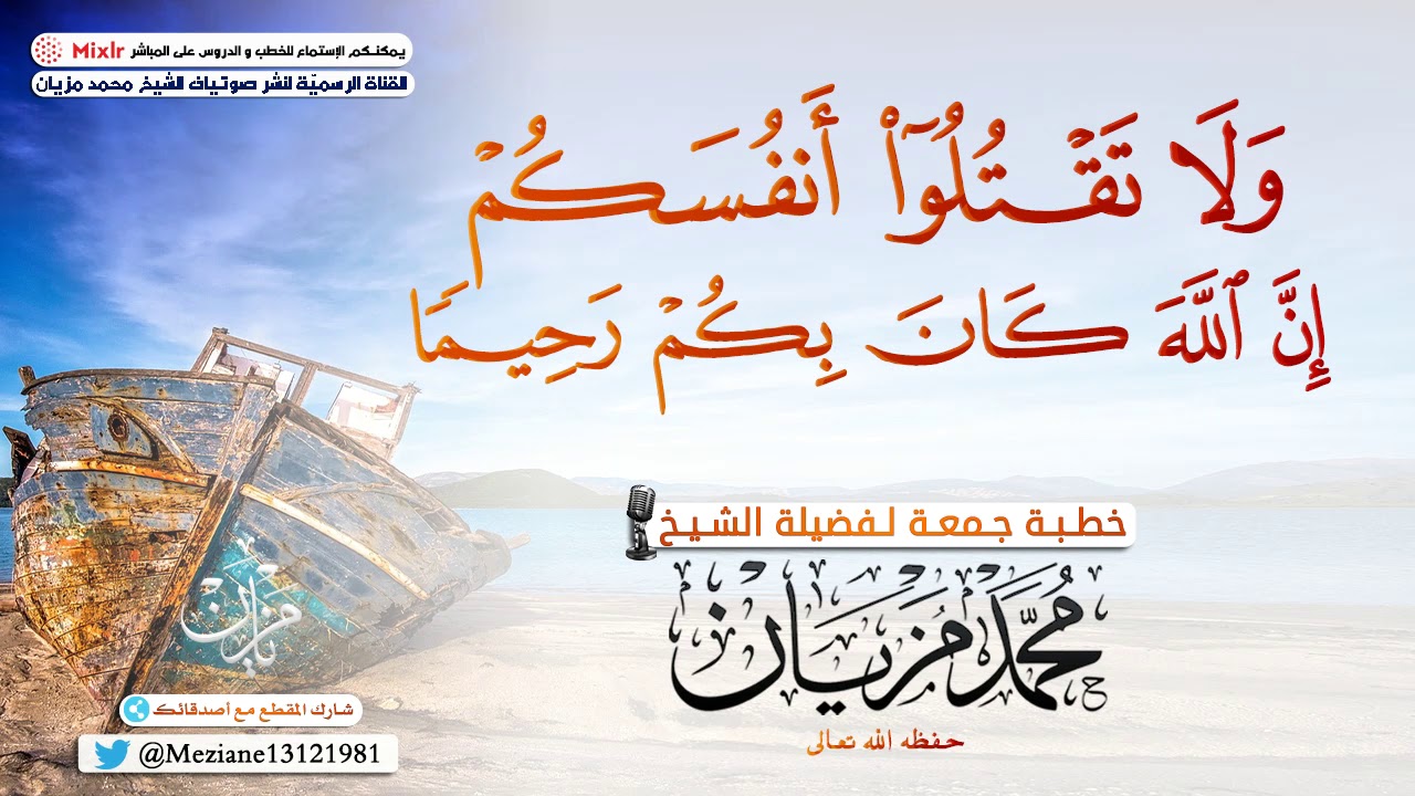 ولا تقتلوا أنفسكم إنّ اللّه كان بكم رحيما |•| الشيخ محمد مزيان -حفظه اللّه-