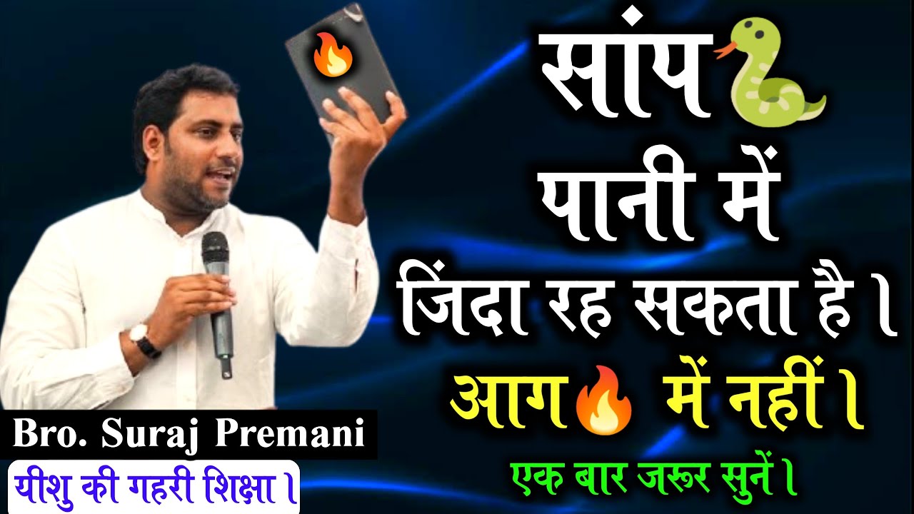 सांप पानी में जिंदा रह सकता है आग में नही। | एक बार जरूर सुने | Bro Suraj Premani