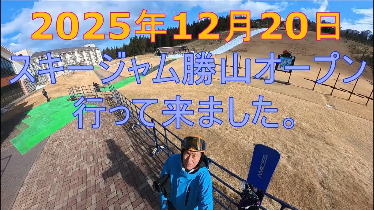 2025年12月20日 スキージャム勝山オープン 行って来ました！