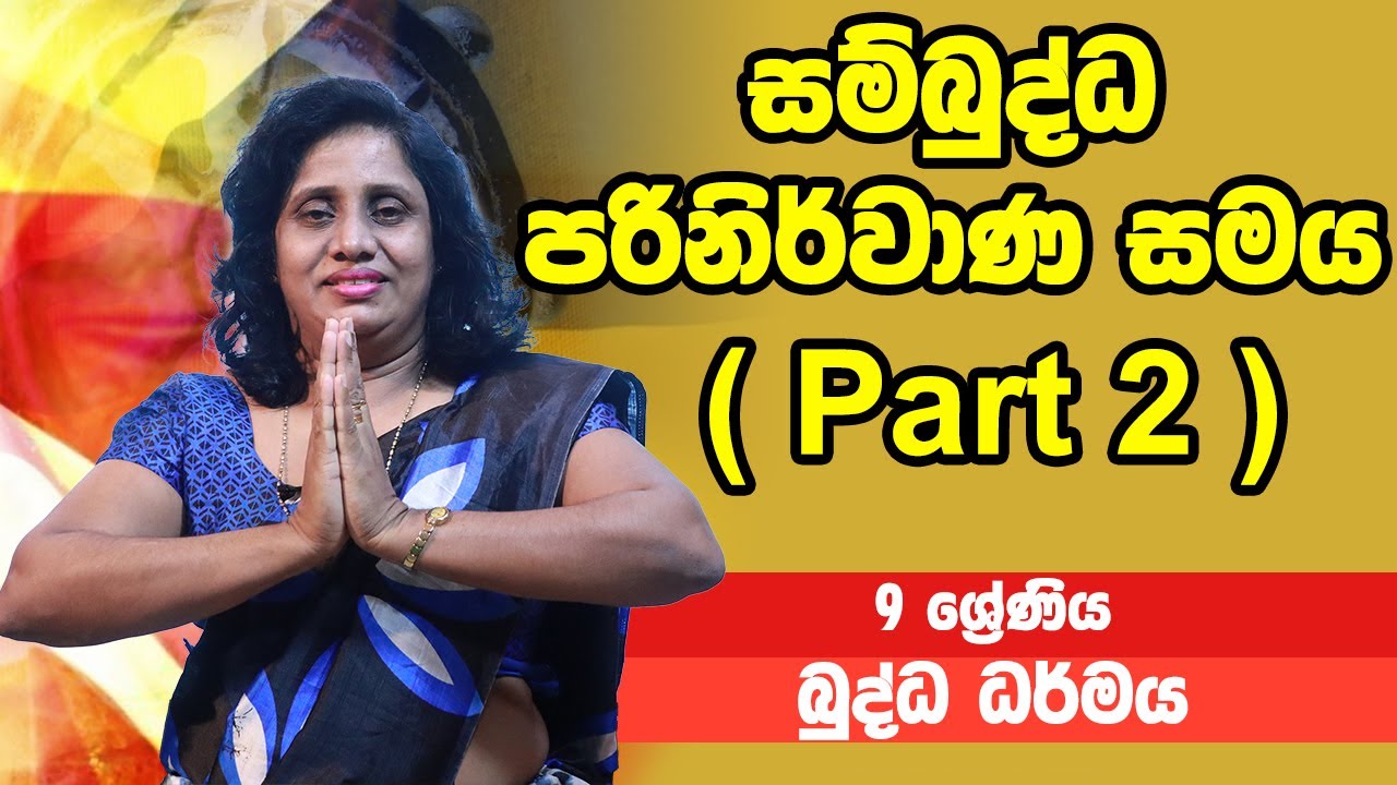 බුද්ධ ධර්මය - සම්බුද්ධ පරිනිර්වාණ සමය Part 2 | 9 ශ්‍රේණිය - Buddhist  | Grade 9 Epi 02