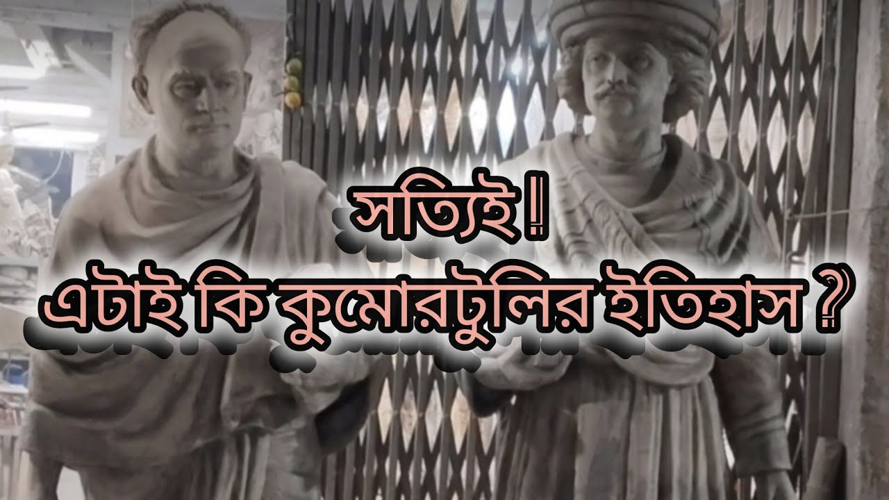 কলকাতার কুমোরটুলির ইতিহাসের জানা অজানা তথ্য।