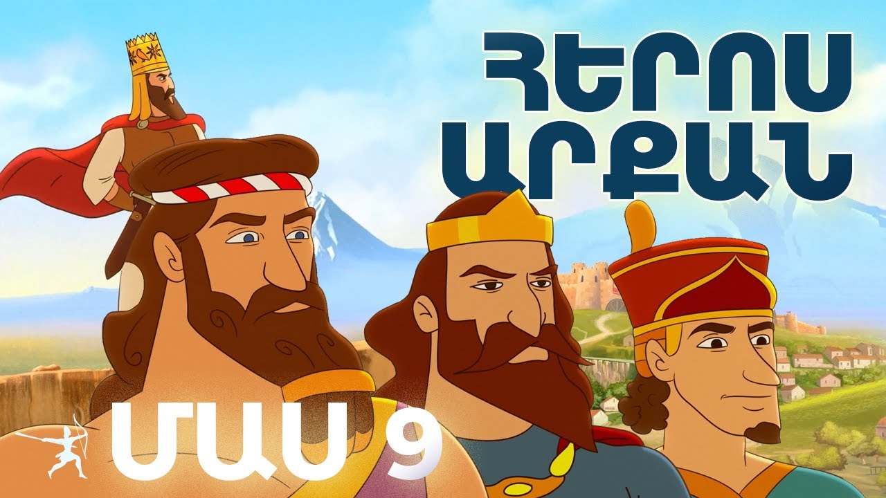 ՀԵՐՈՍ ԱՐՔԱՆ l Բանիմացիա ՄԱՍ 9