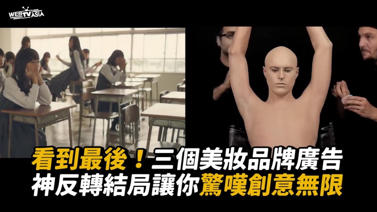 震撼眼球的神廣告！想不到美妝也能這樣玩！