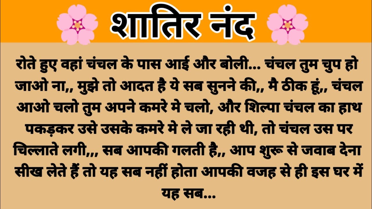 🌸शातिर नंद सास/Shaatir Nand Saas/Moral story/Emotional story/Parivarik kahani/Suvichar kahaniyan