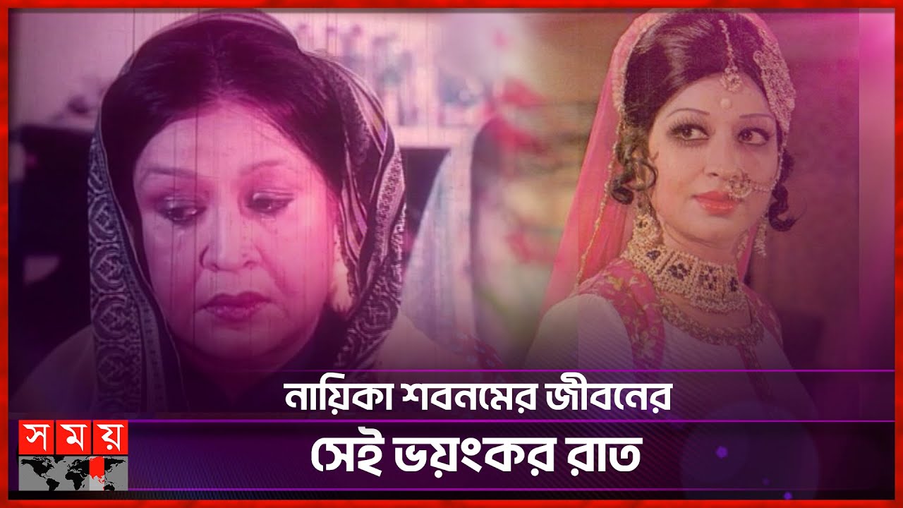 হাইপ্রোফাইল নায়িকা শবনমের সাথে কী ঘটেছিল? | Shabnam | Bangladeshi Film Actress | Somoy TV