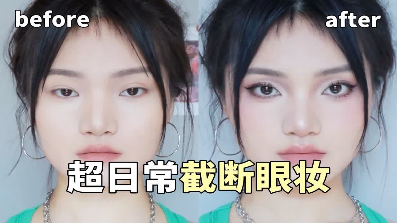 超简单的截段眼妆！3倍放大双眼，一学就会！