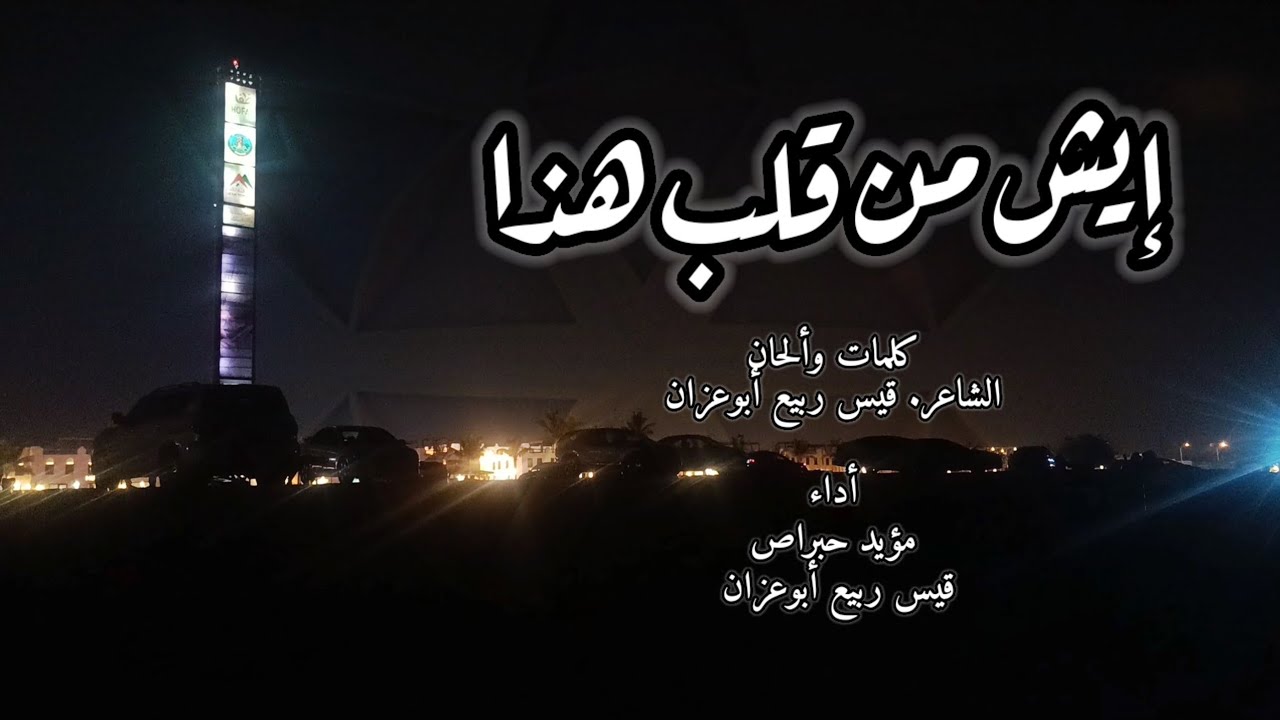 إيش من قلب هذا - مؤيد حبراص & قيس ربيع أبوعزان 