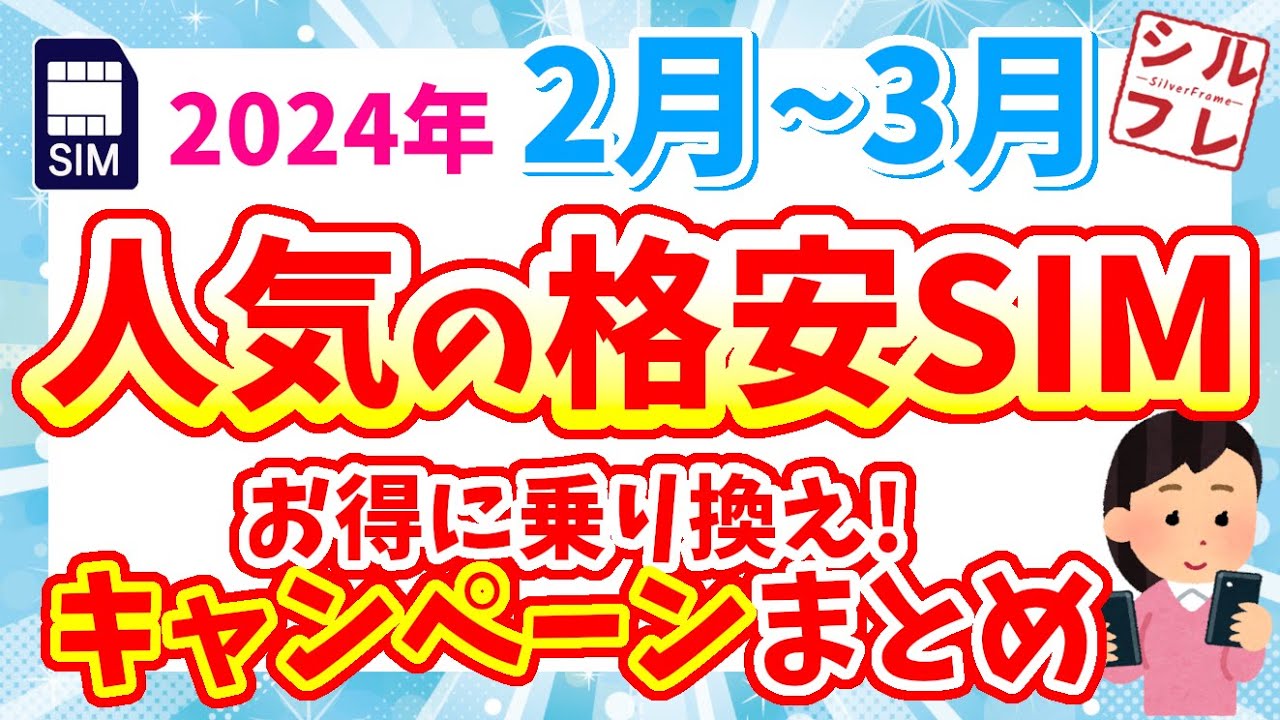 【MNPなら絶対活用！】2024 2月3月人気格安SIMキャンペーンまとめ！【ワイモバ/UQ/IIJmio/mineo/nuro/ahamo/LINEMO/povo】