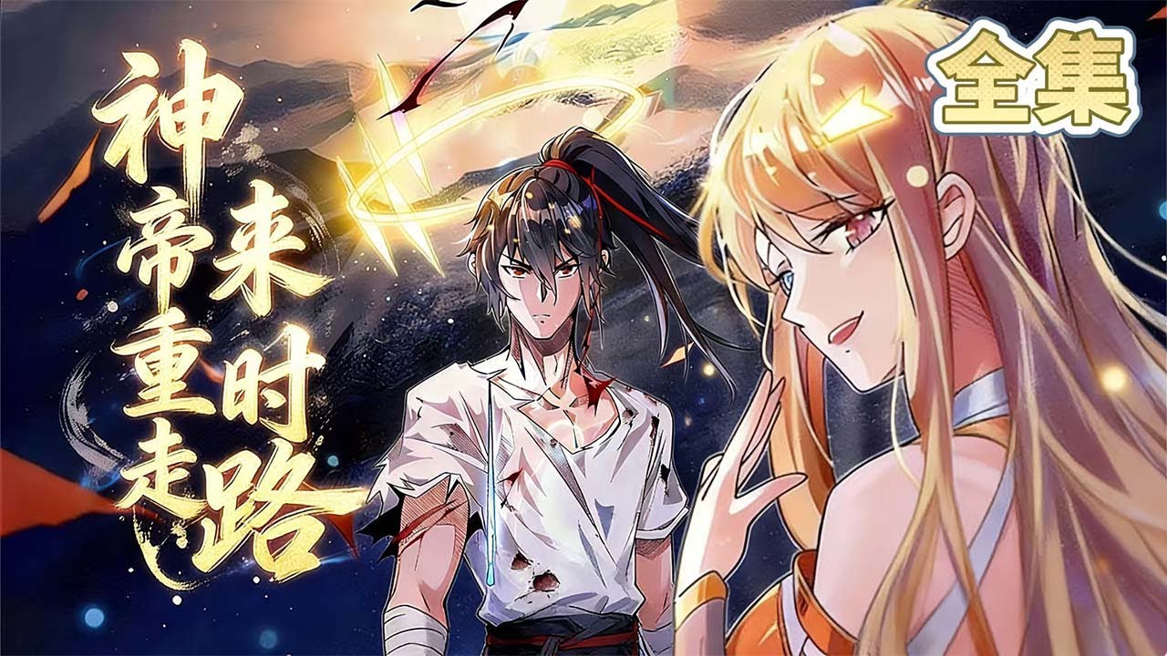 【全集】带万亿属性点投胎反被天道封印？寻九天书装逼逆天