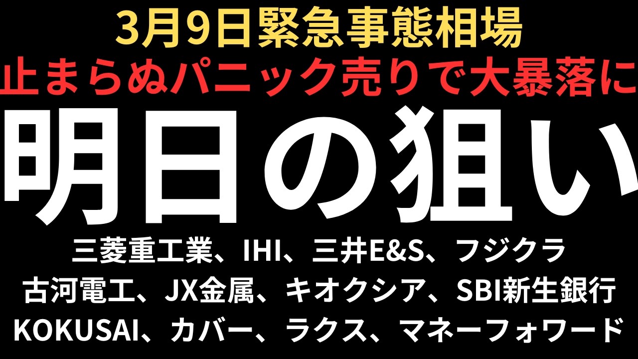 【日本株緊急事態相場】チャートで見る明日の注目銘柄｜三菱重工業、IHI、三井E&S、フジクラ、古河電工、JX金属、キオクシア、コクサイ、SBI新生銀行、カバー、ラクス、マネーフォワード