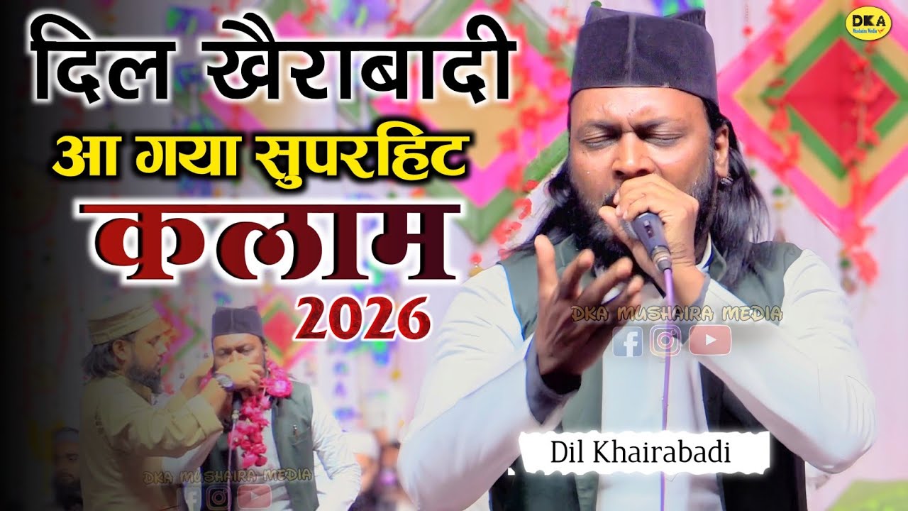 सुनकर झूम उठा मजमा | Dil khairabadi | New Naat Sharif 2026 | Natiya Mushaira Gursahayaganj Kannauj 