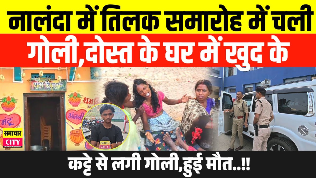 नालंदा में तिलक समारोह में च/ली गो/ली,दोस्त के घर में खुद के क/ट्टे से ल/गी गो/ली,हुई मौ/त..!!
