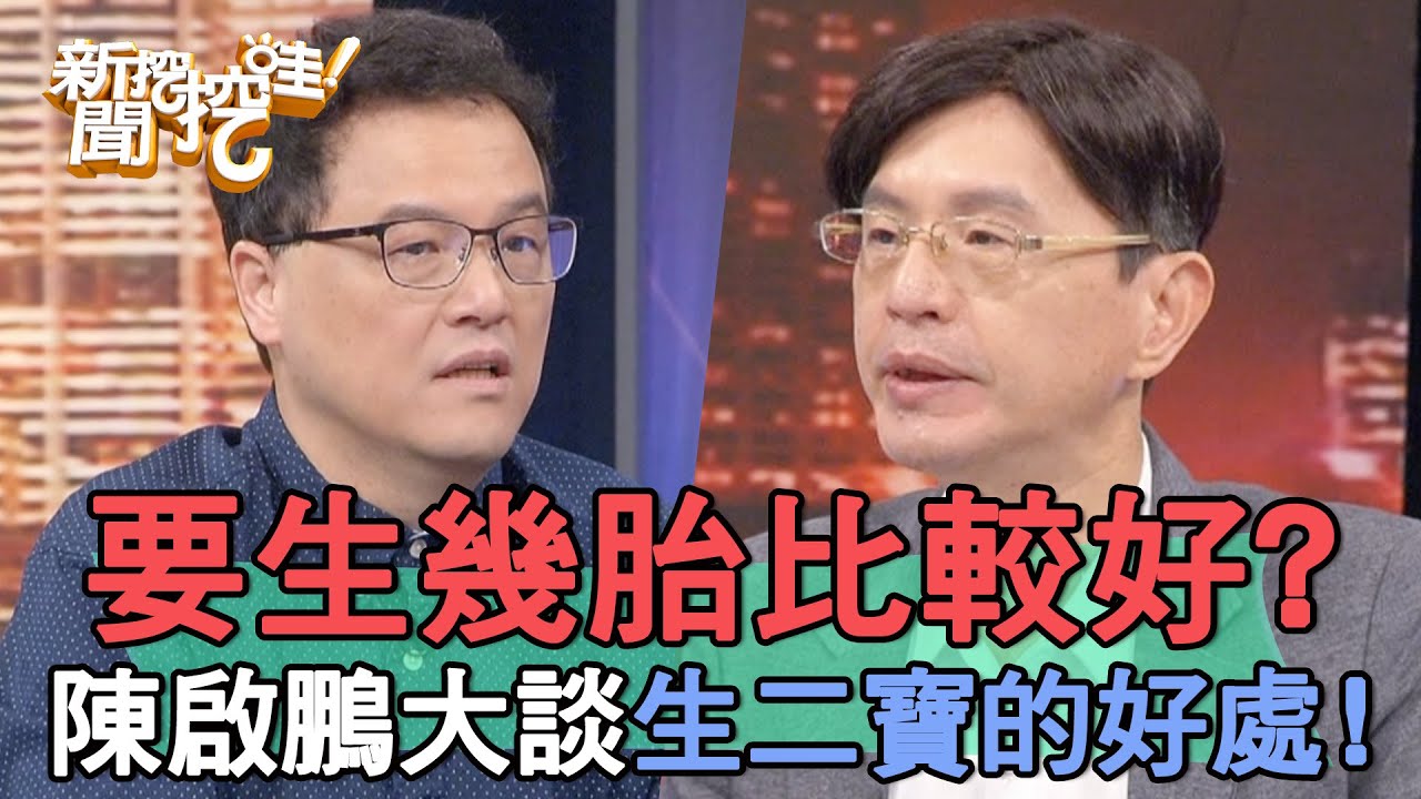 要生幾胎比較好？陳啟鵬大談生二寶的好處！【新聞挖挖哇】