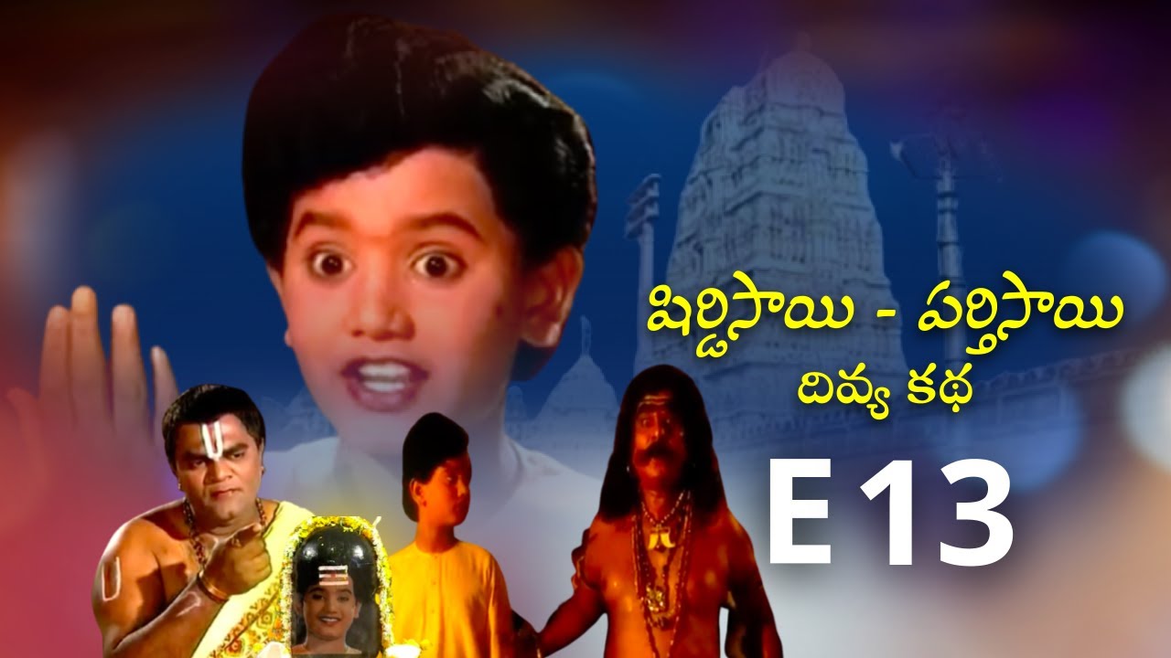 E 13 | షిర్డిసాయి పర్తిసాయి దివ్య కథ | Shirdi Sai Parthi Sai Divya Katha | Devotional Web Series