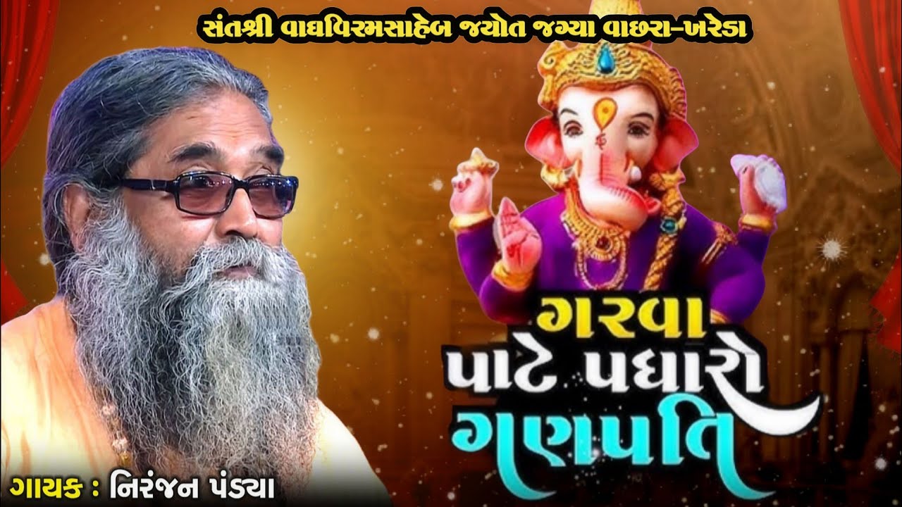 ગરવા પાટે પધારો ગણપતિ ll નિરંજન પંડ્યા ll ll સંતવાણી શ્રી વાઘ વિરમસાહેબ જ્યોત જગ્યા વાછરા- ખરેડા ll 