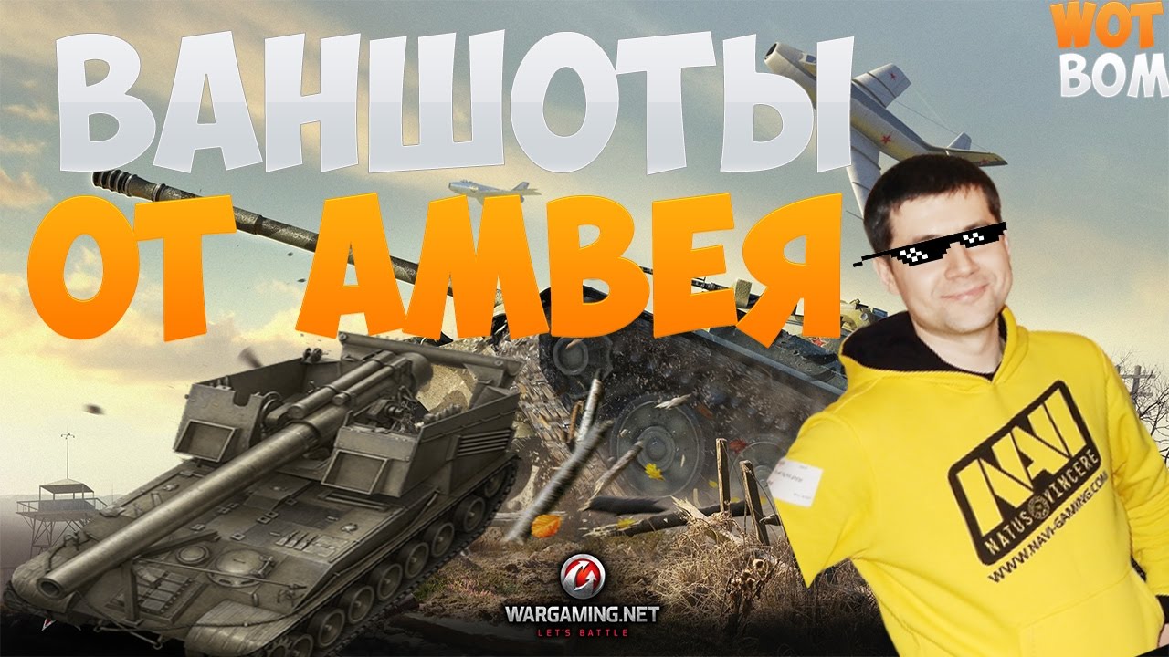 🔥ВАНШОТЫ ОТ АМВЕЯ НА АРТЕ🔥