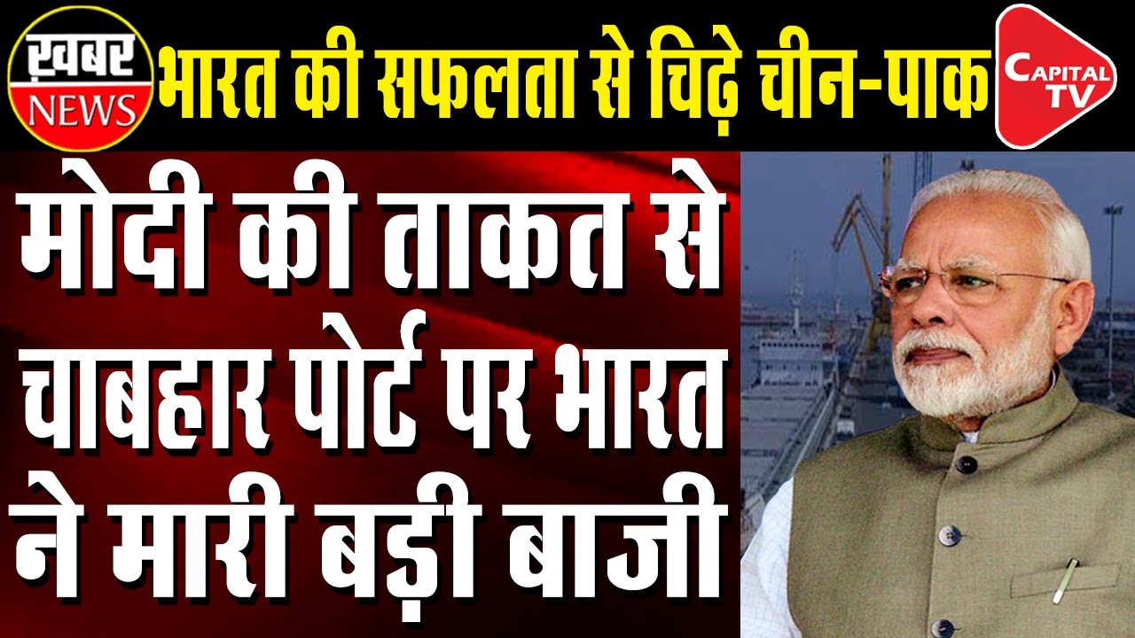 India likely to start full operations at Iran's Chabahar port by May end.| Capital TV