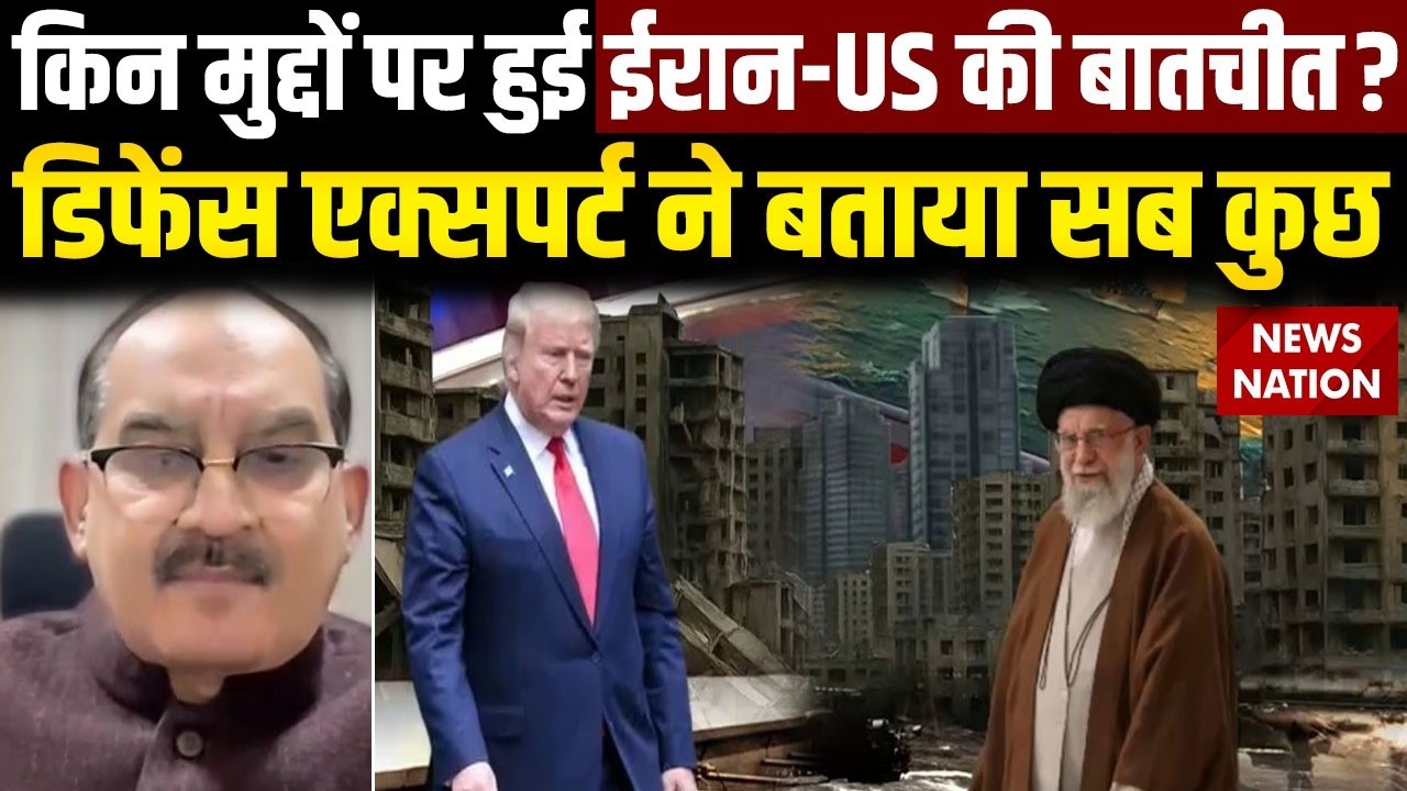 US-Iran talks: किन मुद्दों पर हुई ईरान-US की बातचीत? Defence Expert ने बताया सब कुछ | America