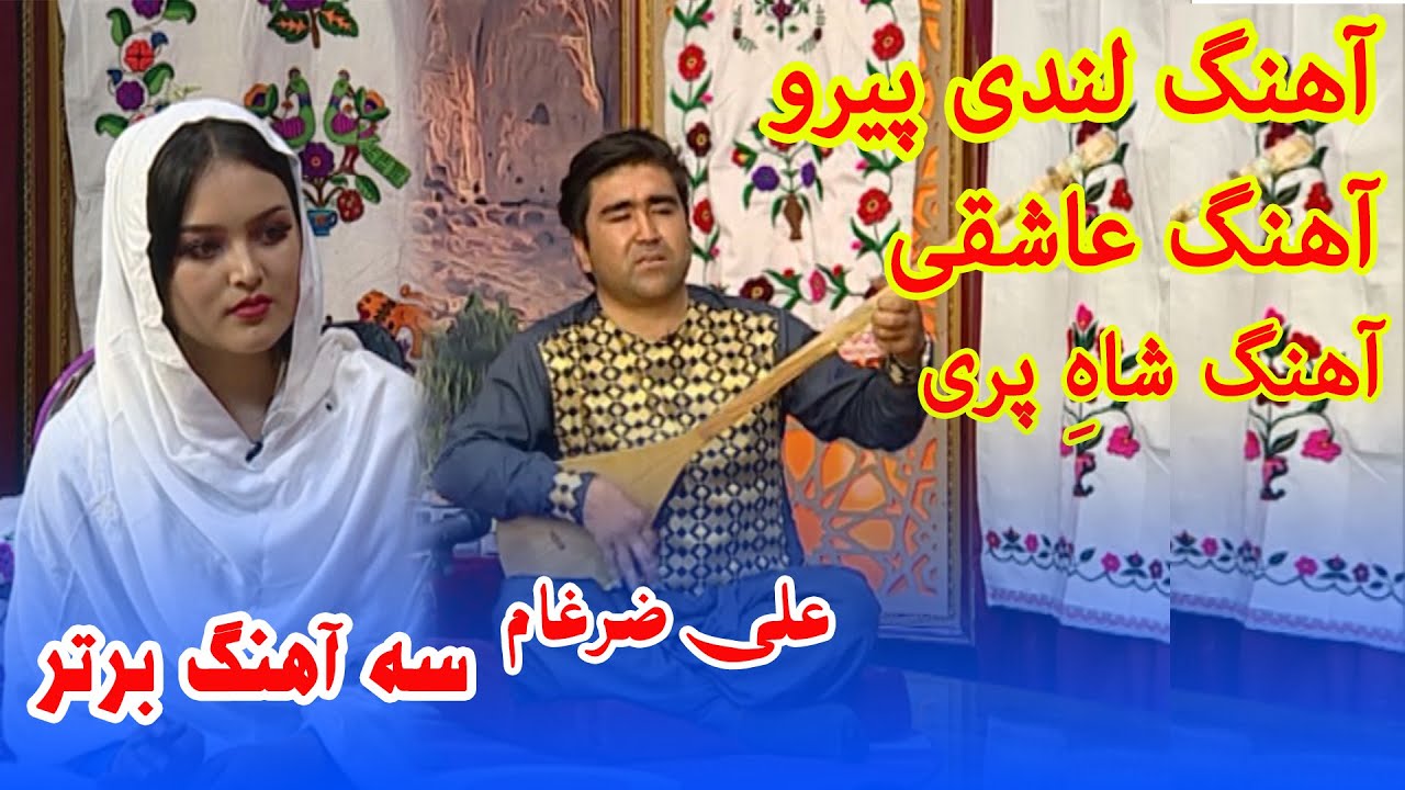نوای فردا: سه آهنگ برتر هزارگی با صدای علی ضرغام