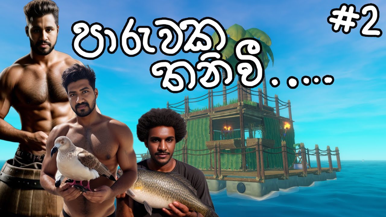 RAFT | අපි පාරුවක තනිවෙලා... #02