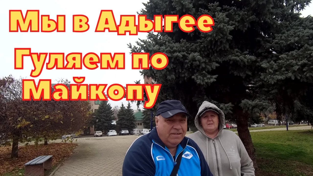 Осенняя прогулка по городу Майкопу/Республика Адыгея/Переезд на юг