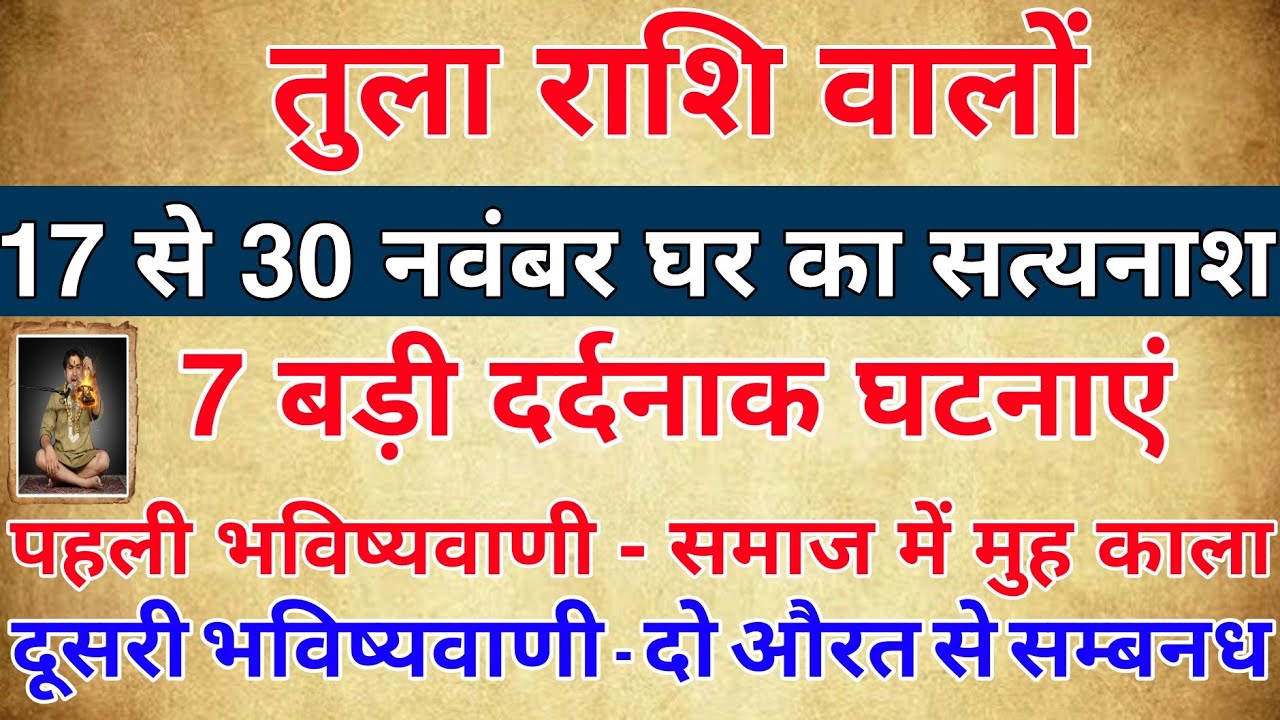 तुला राशि आपके जीवन में काल में ये 3 लोग आपको बर्बाद करना चा रहे हैं, क्यों और कब जान लो | Tula R