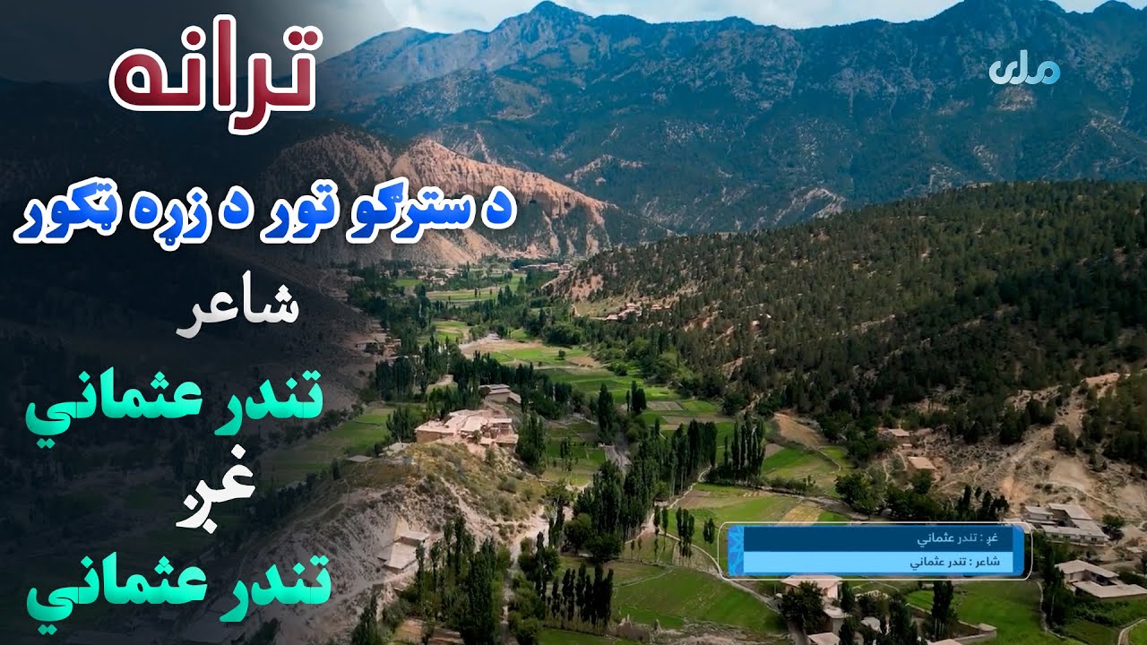 ترانه؛ د سترګو تور د زړه ټکور  شاعر؛ تندر عثماني غږ؛ تندر عثماني