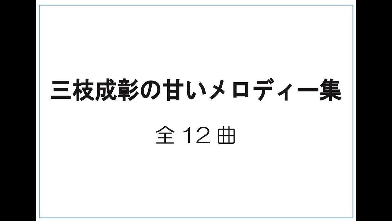 三枝成彰の甘いメロディー集