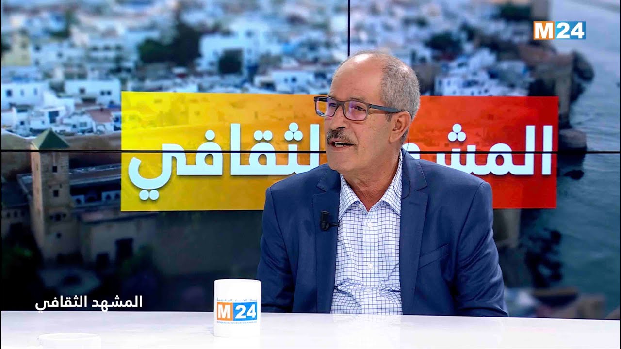 المشهد الثقافي مع الناقد والباحث سعيد يقطين