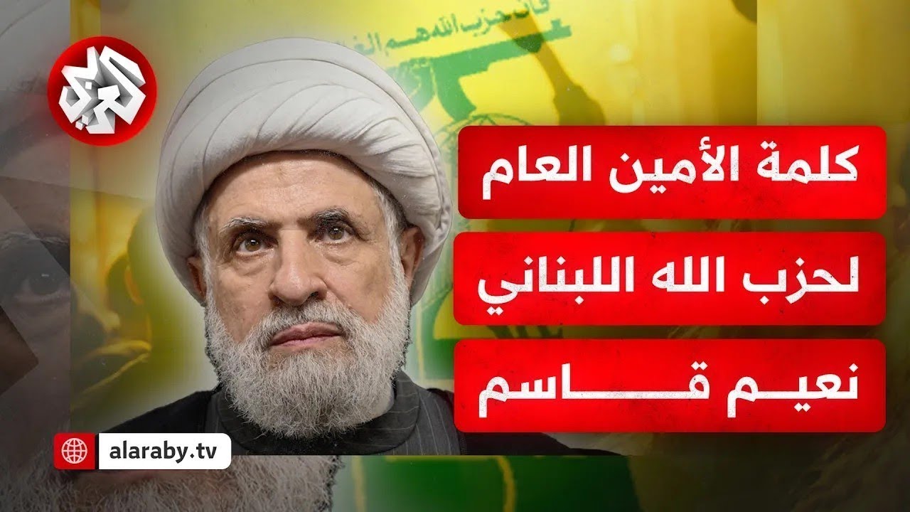 عاجل | كلمة الأمين العام لحزب الله اللبناني نعيم قاسم بمناسبة تشييع جثماني نصر الله وصفي الدين