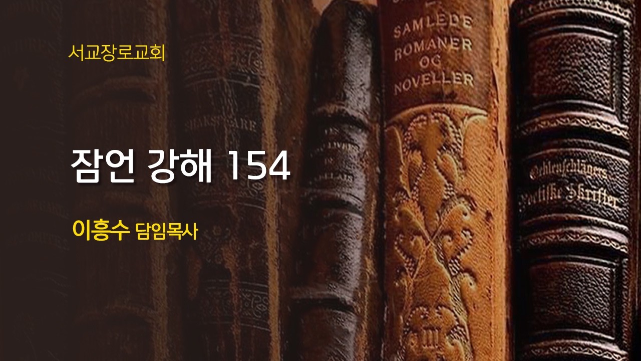 [잠언 강해 154] 지혜있는 자는 강하고 (잠 24장 5-8절)