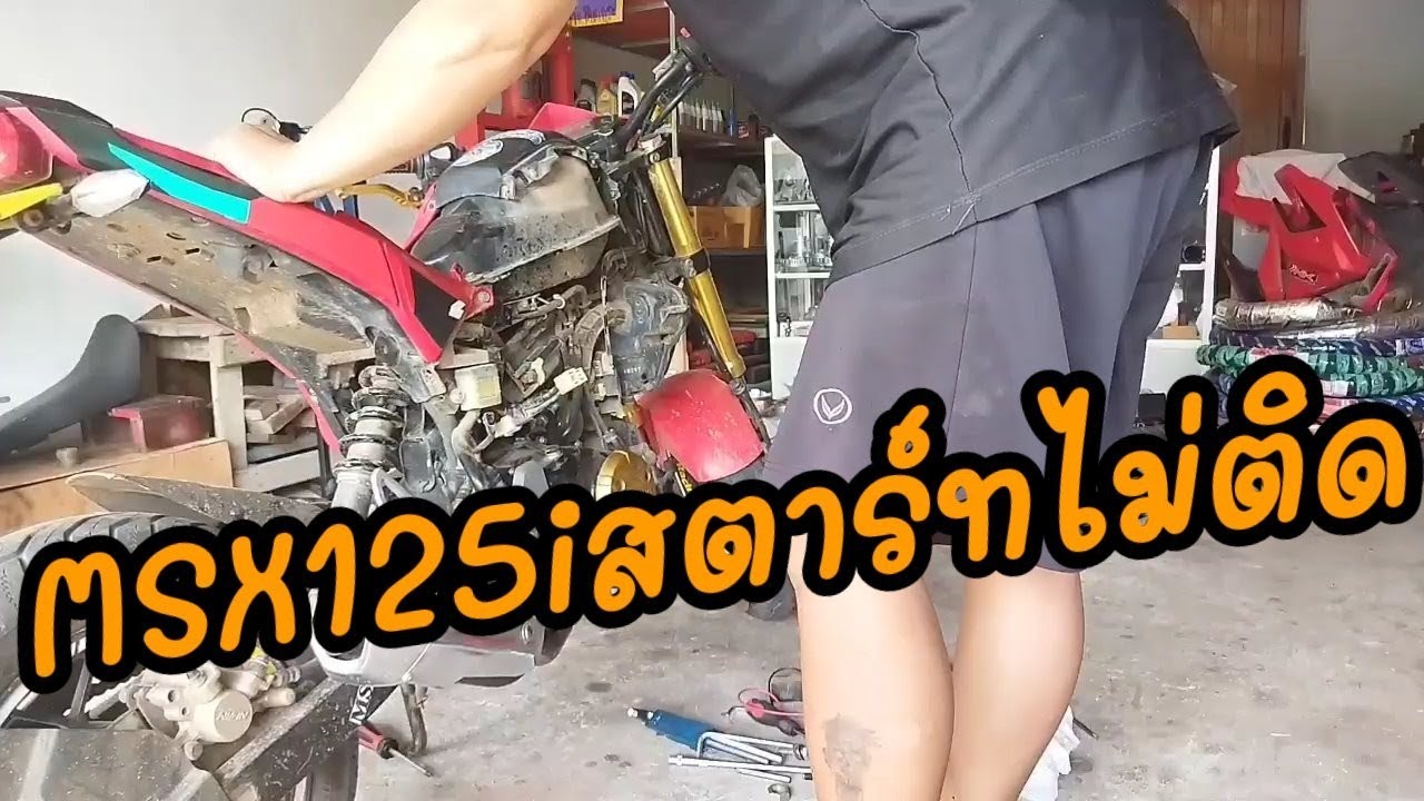 msx125iสตาร์ทไม่ติด#ช่างแดงเมืองฉอด