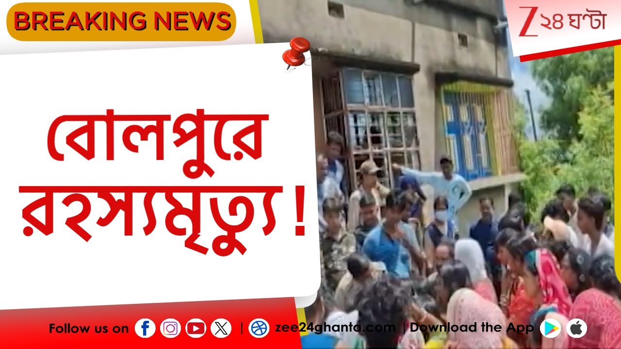 Bolpur Incident: বোলপুরে রহস্যমৃত্যু! বিবাহ বহির্ভূত সম্পর্কের জেরে যুবককে পিটিয়ে খুন