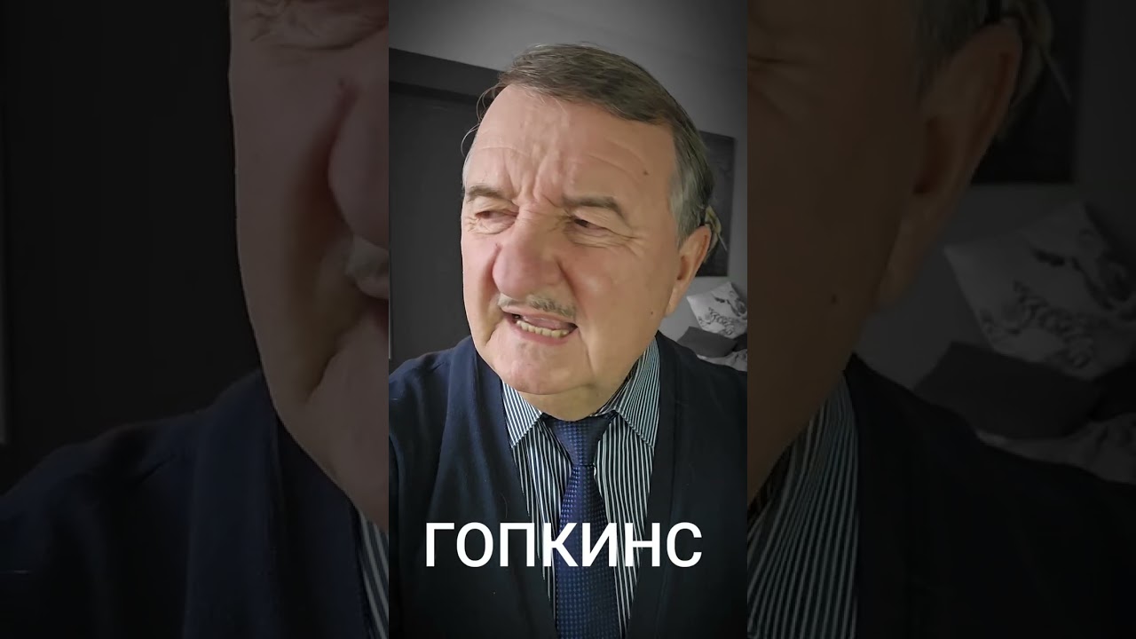 ГОПКИНС