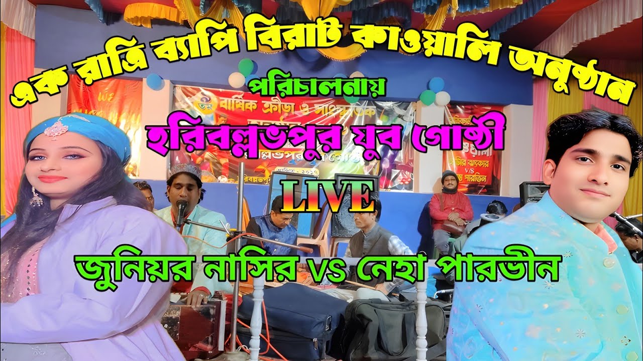 জুনিয়র নাসির vs নেহা পারভীন