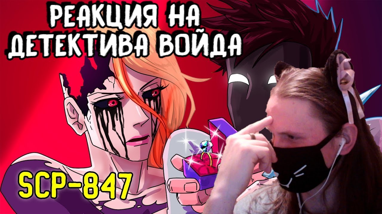 Манекен SCP-847 (анимация SCP) / Реакция детектива Войды