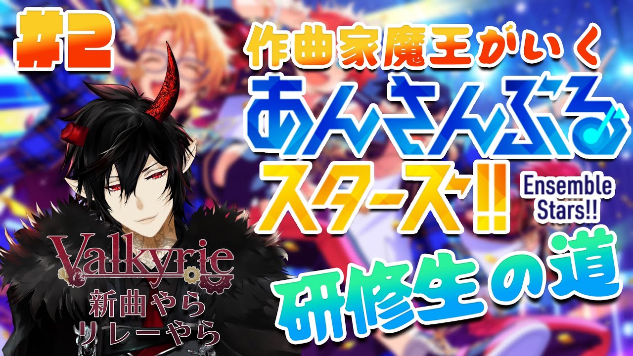 【あんスタ】作曲家魔王が行くあんさんぶるスターズ！研修生の道 #2【揮響レント】