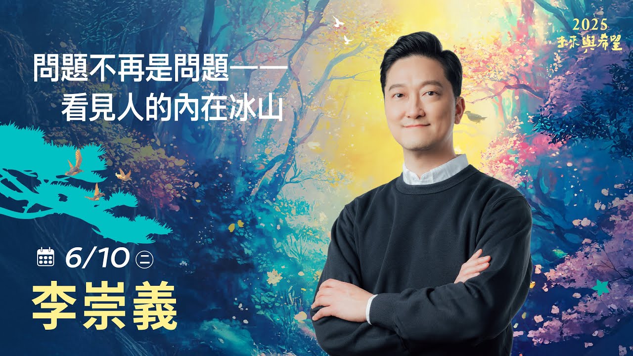 6/10李崇義主講《問題不再是問題 - 看見人的內在冰山》LIVE直播｜佛光山惠中寺2025「未來與希望」系列講座5/31-6/28 名人講座，每晚7:30 - 9:00精彩必追！人生向前有路！