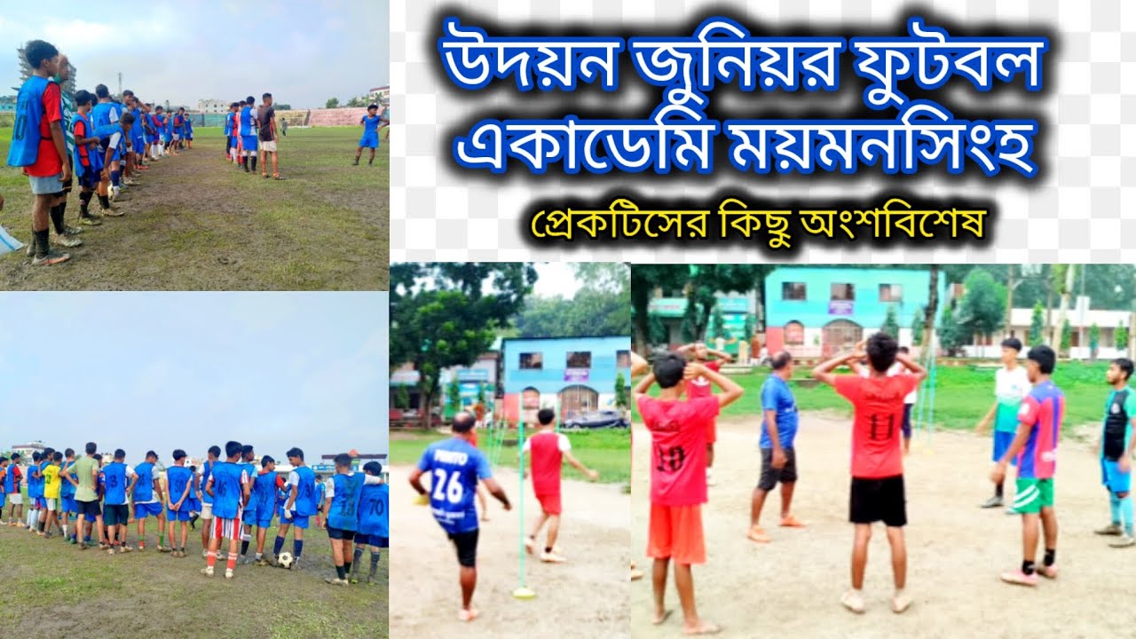 উদয়ন জুনিয়র ফুটবল একাডেমি ময়মনসিংহ!!প্রেকটিসের কিছু অংশবিশেষ!!ভর্তির জন্য যোগাযোগঃ 01790804025 [কোচ]