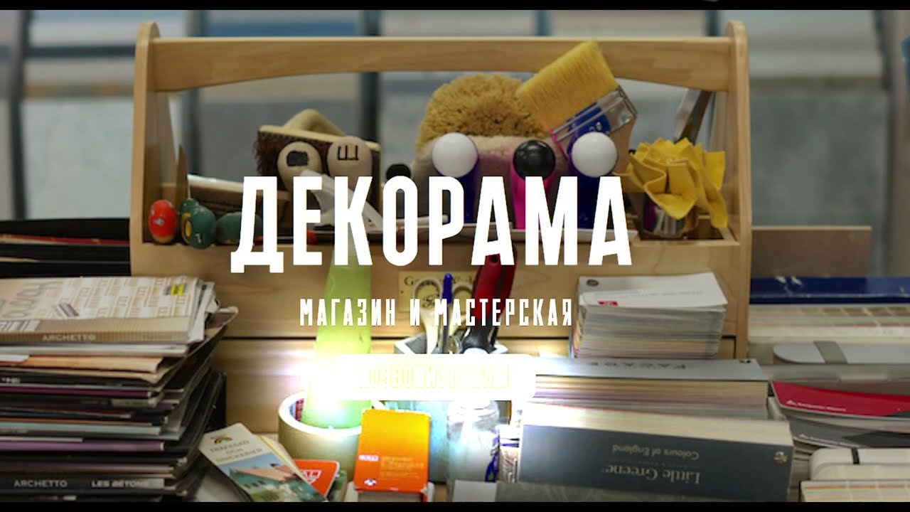 ДЕКОРАМА