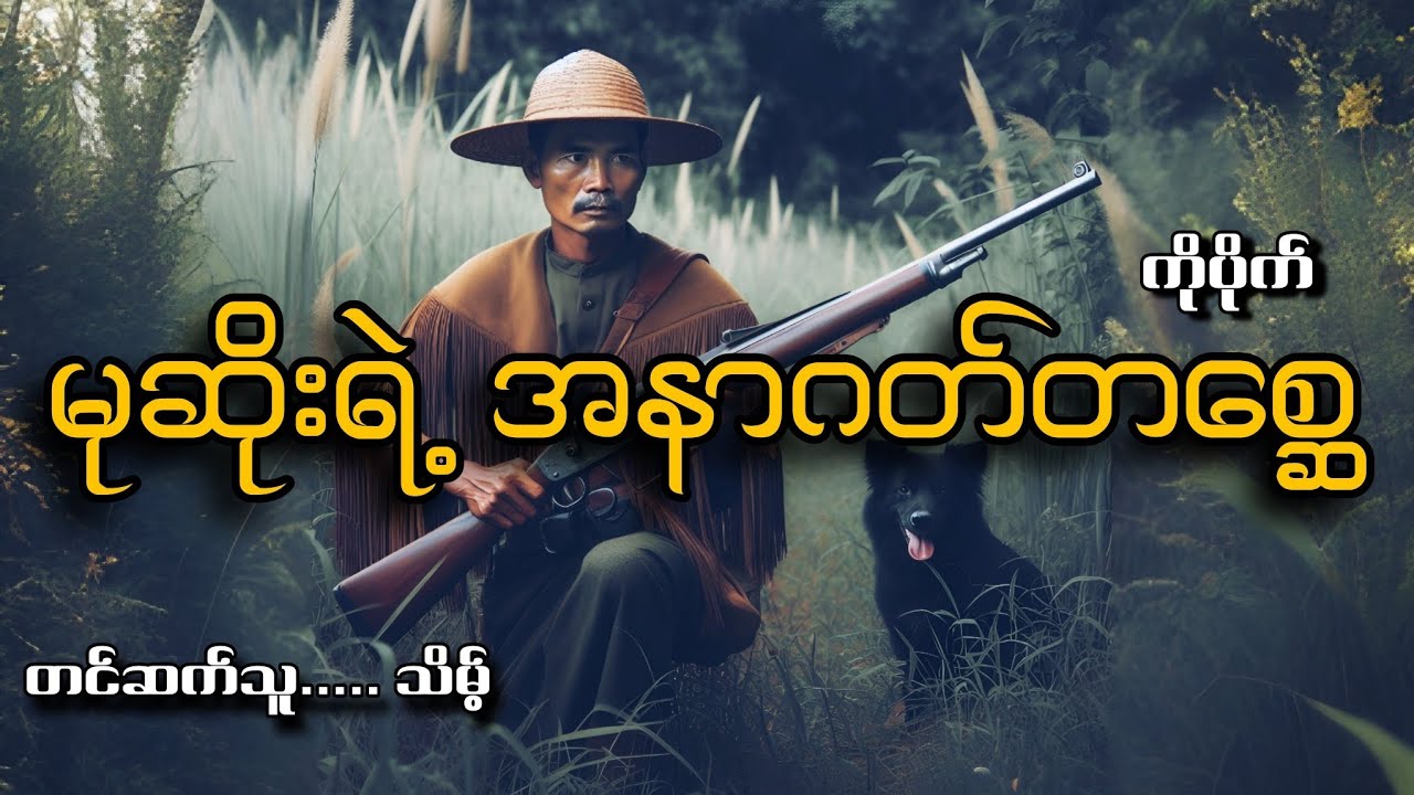 #မုဆိုးရဲ့အနာဂတ်တစ္ဆေ#ကိုပိုက်#သိမ့်