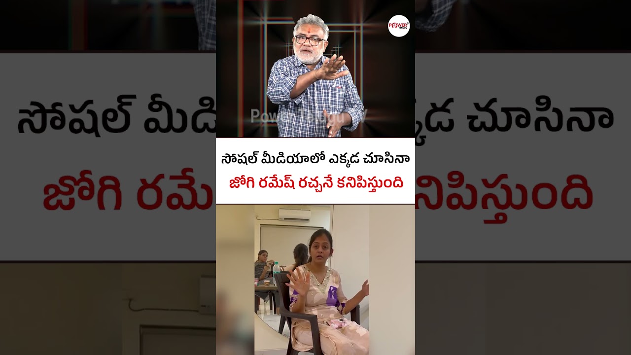 సోషల్ మీడియాలో ఎక్కడ చూసినా జోగి రమేష్ రచ్చనే కనిపిస్తుంది.! #jogiramesh #jogirajiv #ap #latest