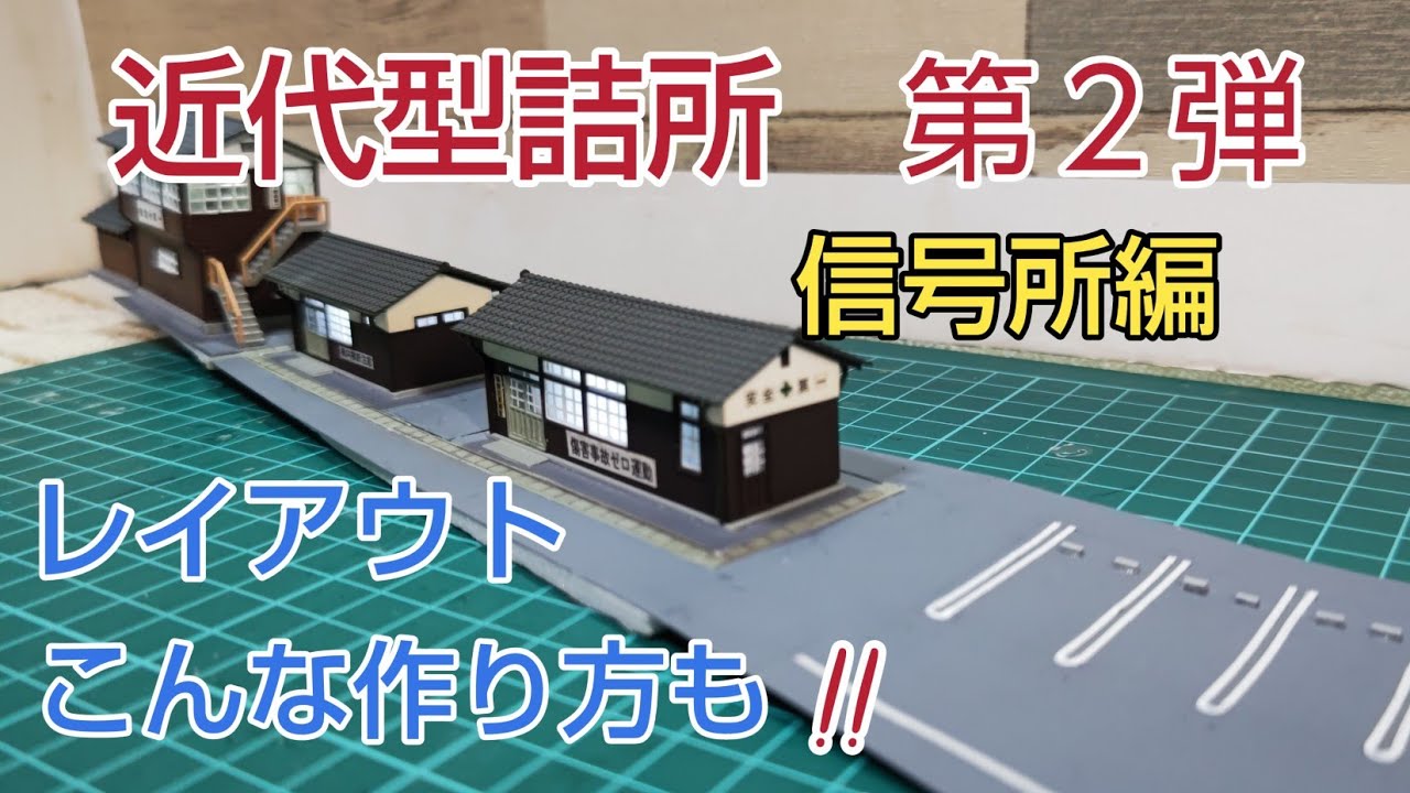 近代型詰所、レイアウトリニューアル部分、手元で作った方が楽   [鉄道模型、Nゲージ ]