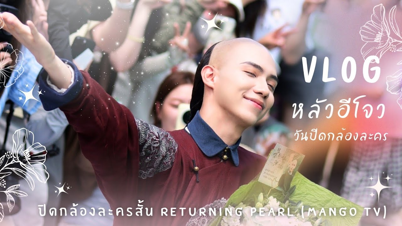 (ซับไทย) Vlog ปิดกล้องละคร 'พลิกชะตาองค์หญิงกำมะลอ /Returning Pearl' 4-7-2025