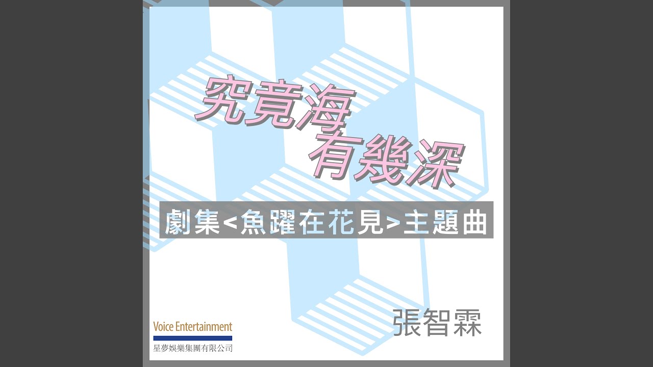 究竟海有幾深 (劇集「魚躍在花見」主題曲)