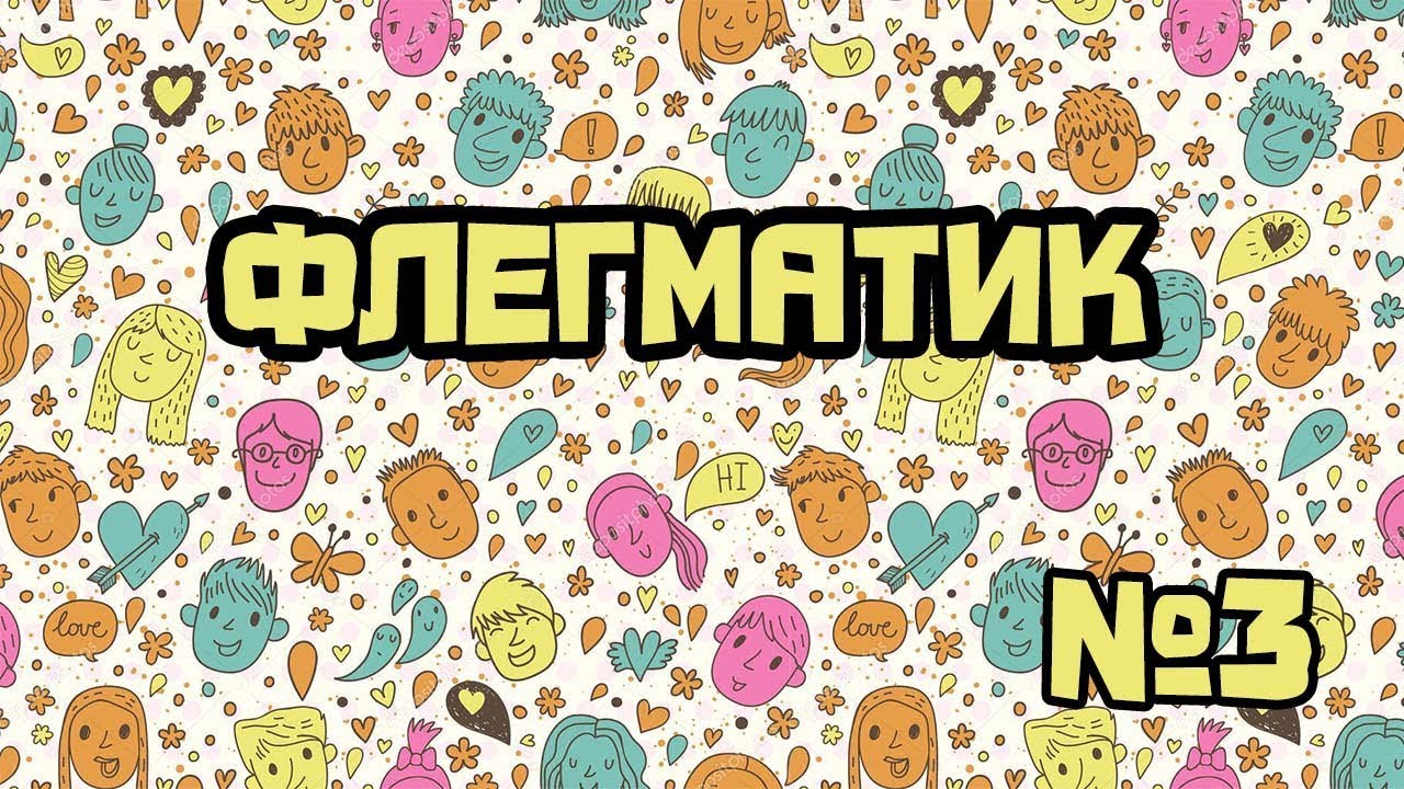 ПСИХОЛОГИЯ ДЛЯ ЧАЙНИКОВ \\ ФЛЕГМАТИК